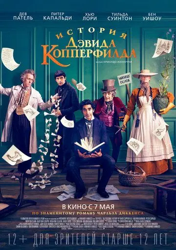 Постер: История Дэвида Копперфилда / The Personal History of David Copperfield (2019)
