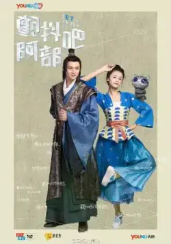 Постер: Давай встряхнём их, Абу! / Chan dou ba, Abu! (2017)