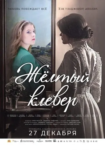 Постер: Желтый клевер (2019)