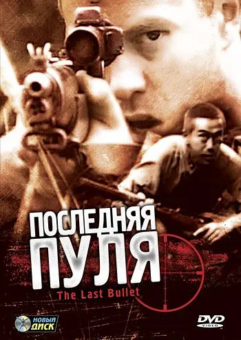 Постер: Последняя пуля / The Last Bullet (1995)