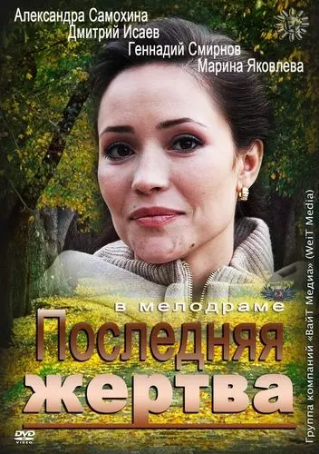 Постер: Последняя жертва (2012)