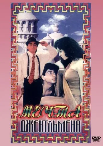 Постер: Мечты джентльмена / Raju Ban Gaya Gentleman (1992)