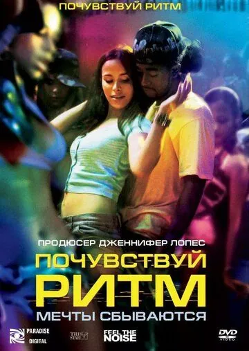 Постер: Почувствуй ритм / Feel the Noise (2007)