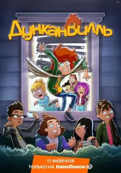 Постер: Дунканвилль / Duncanville (2020)