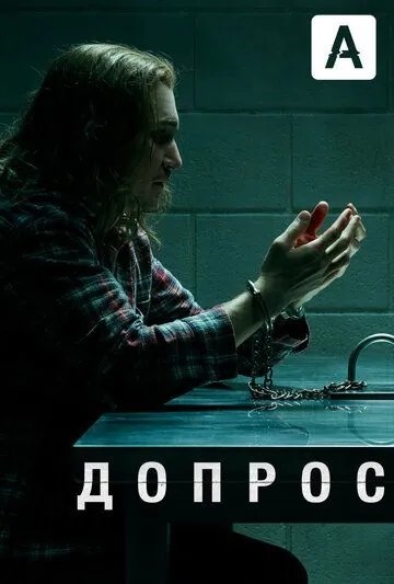 Постер: Допрос / Interrogation (2020)