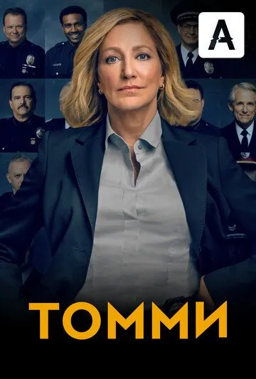 Постер: Томми / Tommy (2020)