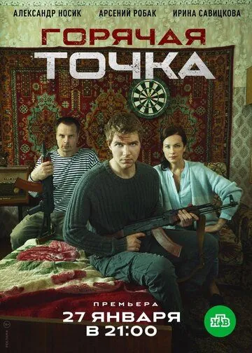 Постер: Горячая точка (2019)