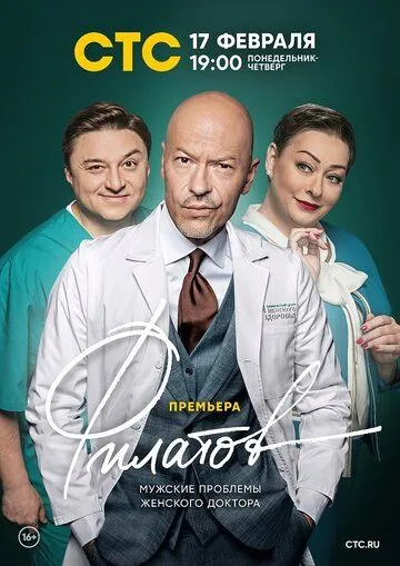 Постер: Филатов (2020)
