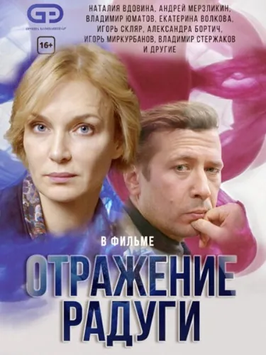 Постер: Отражение радуги (2019)