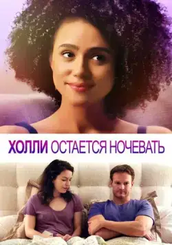 Постер: Холли остается ночевать / Holly Slept Over (2020)