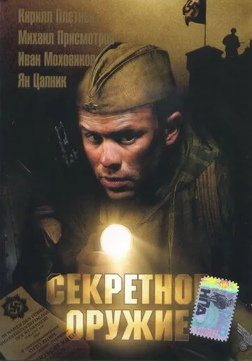 Постер: Секретное оружие (2006)