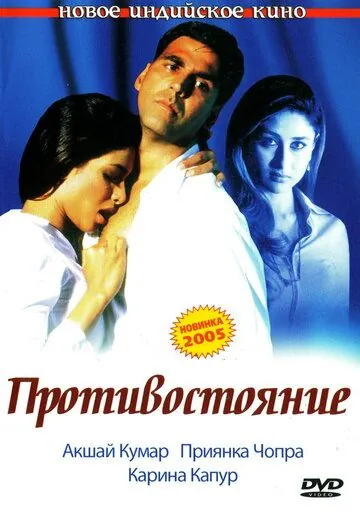 Постер: Противостояние / Aitraaz (2004)