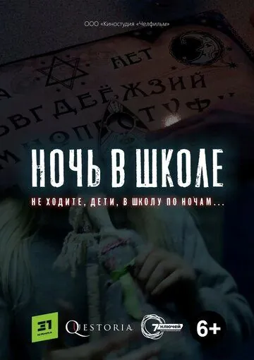 Постер: Ночь в школе (2019)