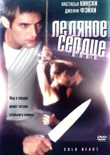 Постер: Холодное сердце / Cold Heart (2001)