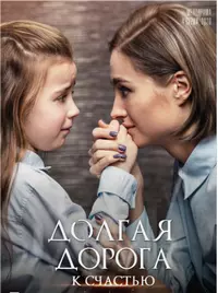 Постер: Долгая дорога к счастью (2020)