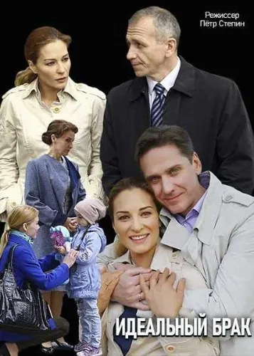 Постер: Идеальный брак (2019)