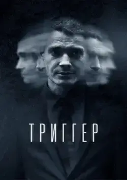 Постер: Триггер (2018)
