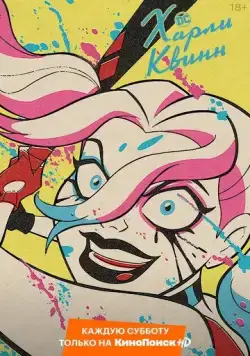 Постер: Харли Квинн / Harley Quinn (2019)