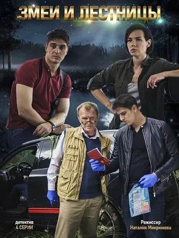 Постер: Змеи и лестницы (2020)