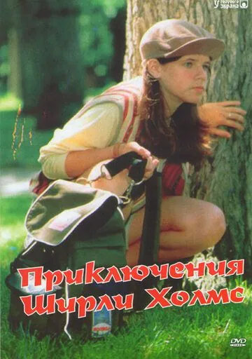 Постер: Приключения Ширли Холмс / The Adventures of Shirley Holmes (1996)