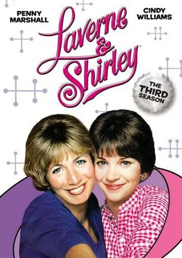 Постер: Лаверна и Ширли / Laverne & Shirley (1976)
