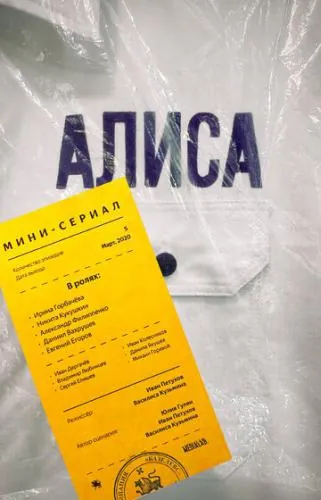 Постер: Алиса / Aelliseu (2020)