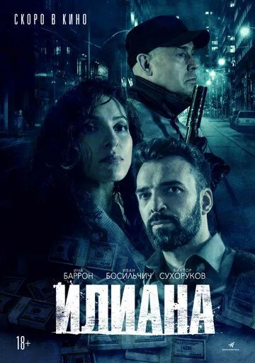 Постер: Илиана. Верь мне (2019)