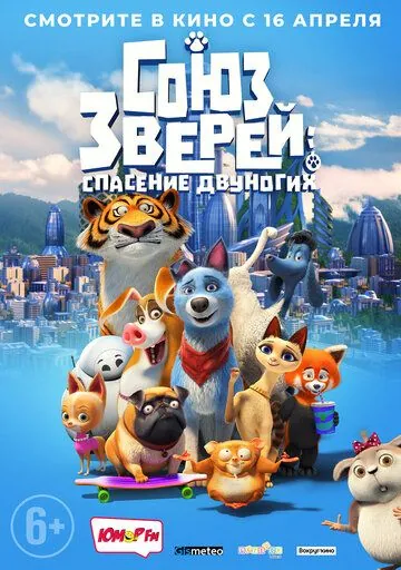 Постер: Союз зверей: Спасение двуногих (2019)