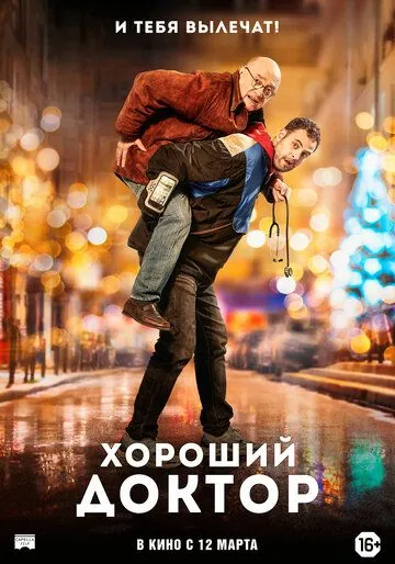 Постер: Хороший доктор / Docteur? (2019)