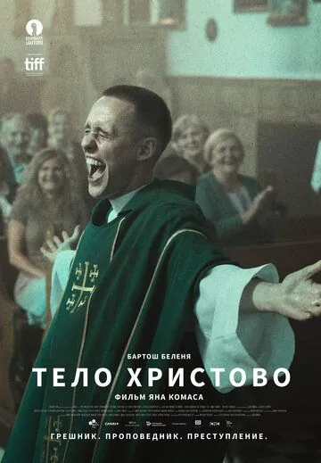 Постер: Тело Христово / Boze Cialo (2019)