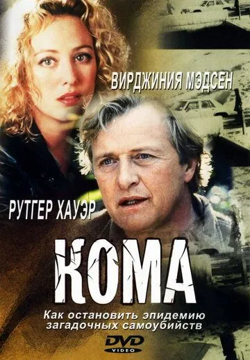 Постер: Кома / Lying in Wait (2001)