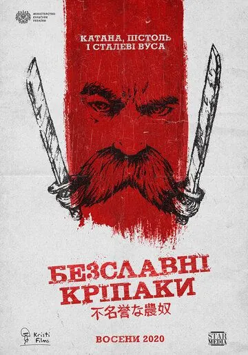 Постер: Бесславные крепостные / he Inglorious Serfs (2020)