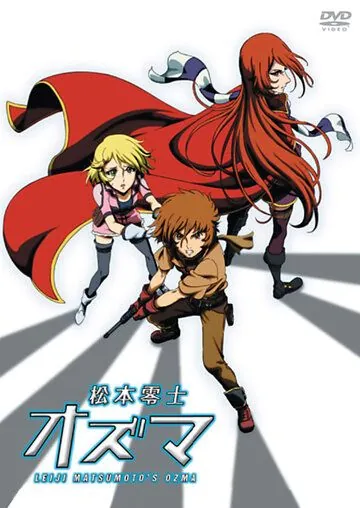 Постер: Одзума / Ozuma (2012)