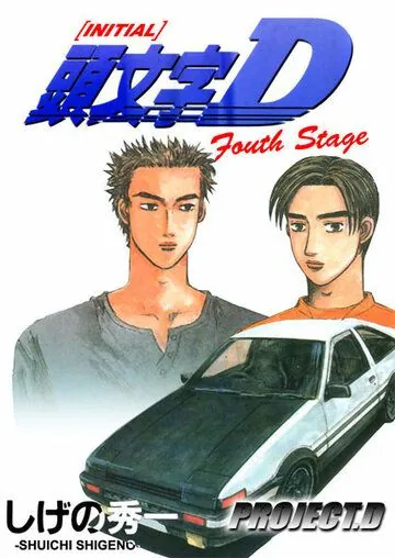 Постер: Инициал Ди / Initial D: Fourth Stage (2001)