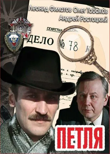 Постер: Петля (1983)