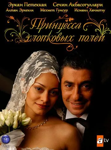 Постер: Принцесса хлопковых полей / Beyaz Gelincik (2005)