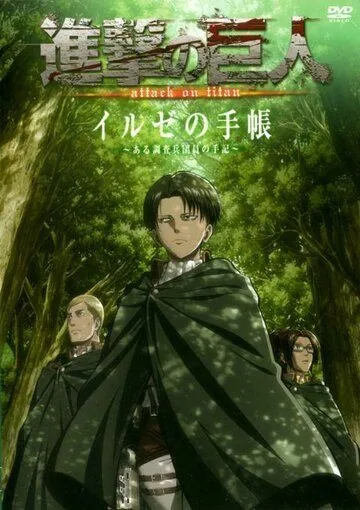 Постер: Атака титанов OVA / Shingeki no Kyojin OVA (2013)