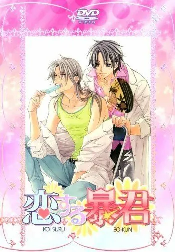 Постер: Тиран, который влюбился / Koisuru Boukun (2010)