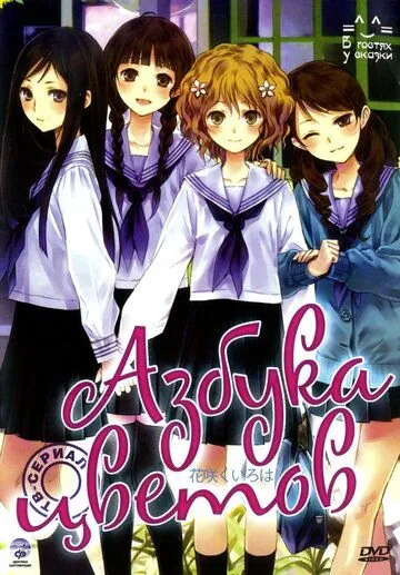 Постер: Азбука цветов / Hanasaku iroha (2011)