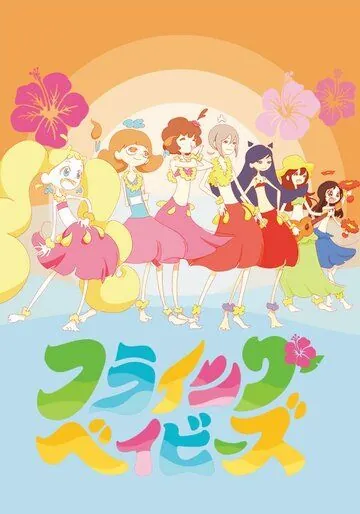 Постер: Летающие крошки / Hulaing Babies (2019)