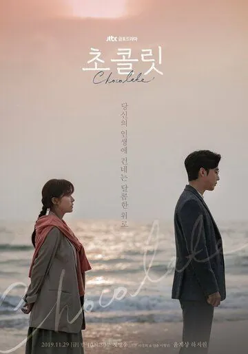 Постер: Шоколад / Chokollit (2019)