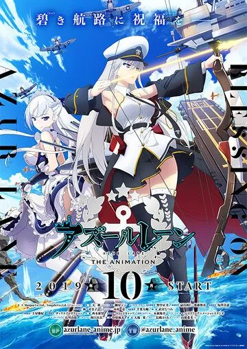 Постер: Лазурный путь / Azur Lane (2019)