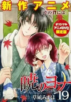 Постер: Рассвет Йоны OVA / Akatsuki no Yona OVA (2015)