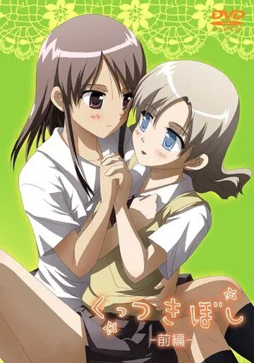 Постер: Сцепленные звёздочки / Kuttsukiboshi (2010)