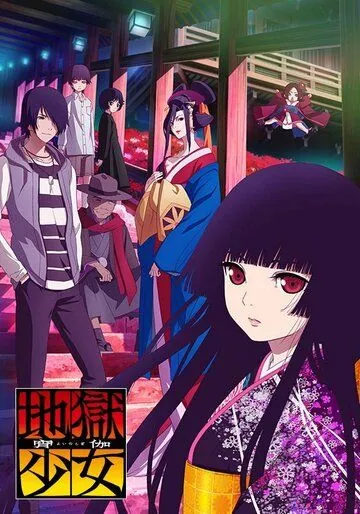 Постер: Адская девочка: Разговоры в сумерках / Jigoku Shoujo: Yoi no Togi (2017)