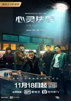Постер: Слушатель / Xin ling fa yi (2019)