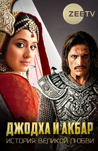 Постер: Джодха и Акбар: История великой любви / Jodha Akbar (2013)