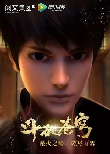 Постер: Расколотая битвой синева небес ОВА / Battle Through the Heavens (2017)