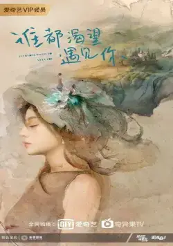 Постер: Все хотят с тобой познакомиться / Shui dou ke wang yu jian ni (2020)