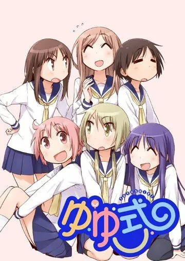 Постер: В стиле ЮЮ / Yuyushiki (2013)